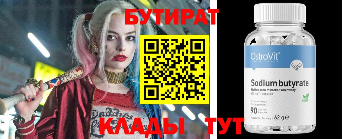 Бутират бутик  Вход с VPN  Копейск 