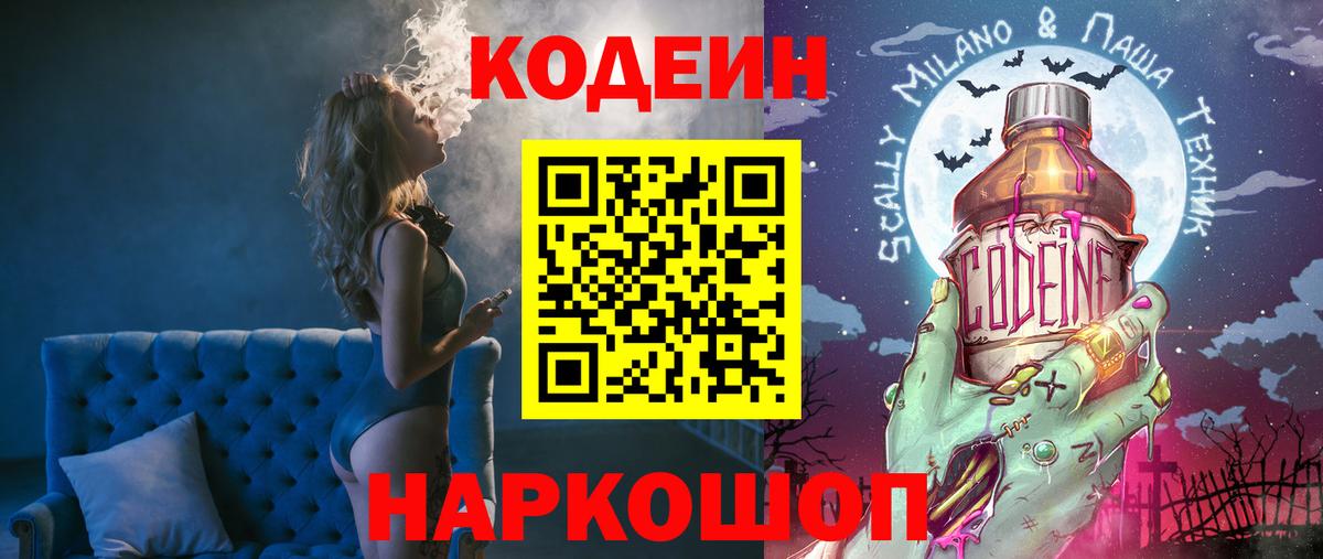Codein напиток Lean (лин)  Codein Purple Drank  Вход с VPN  Копейск 